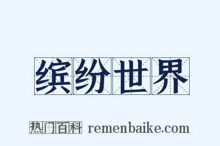 缤纷世界是什么意思的图片